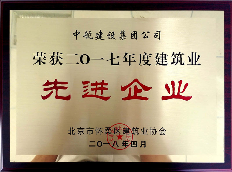 压球在线（中国）唯一官方网站荣获怀柔建筑业2017年度先进企业